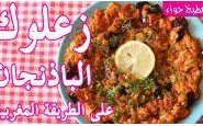 وصفة شاهدوا طريقة عمل زعلوك الباذنجان على الطريقة المغربية من مطبخ حواء