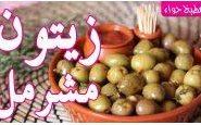 وصفة طريقة تحضير الزيتون المشرمل (شرمولة الزيتون) بالفيديو من مطبخ حواء