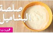 وصفة بالفيديو: شاهدوا طريقة تحضير صلصة البشاميل الفرنسية من مطبخ حواء