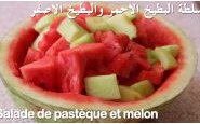 وصفة بالفيديو سلطة البطيخ الأحمر (الرقّي، الدلاّح) والبطيخ الأصفر من مطبخ حواء
