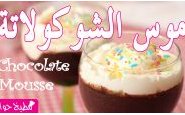 وصفة بالفيديو: أسهل طريقة لتحضير موس (كريمة) الشوكولاتة من مطبخ حواء