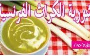وصفة فيديو : شوربة الكراث الفرنسية (حساء الكراث) من مطبخ حواء