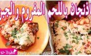 وصفة بالفيديو : وصفة غراتان الباذنجان بالكفتة والجبن من مطبخ حواء