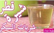 وصفة بالفيديو : طريقة تحضير القطر(الشيرة، شربات السكر، عسل منزلي) من مطبخ حواء