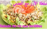 وصفة طريقة تحضير سلطة الرز مع العدس بالفيديو من مطبخ حواء