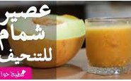 وصفة شاهدوا بالفيديو طريقة تحضير عصير شمّام (البطيخ الاصفر) للتنحيف من مطبخ حواء