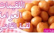 وصفة بالفيديو : طريقة عمل حلوى اللقيمات ( لقمة القاضي، العوامة) من مطبخ حواء