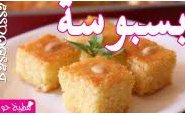 وصفة فيديو طريقة عمل البسبوسة (الهريسة ، النمورة ) Basbousa من مطبخ حواء