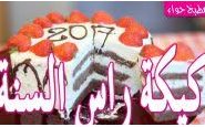 وصفة فيديو : طريقة عمل كيكة رأس السنة 2017 بدون بفرن من مطبخ حواء
