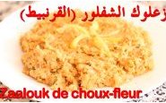 وصفة طريقة تحضير زعلوك الشفلور (سلطة القرنبيط المغربية) بالفيديو من مطبخ حواء