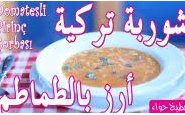 وصفة بالفيديو طريقة عمل شوربة تركية شوربة الارز بالطماطم من مطبخ حواء