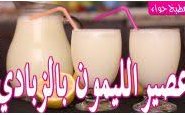 وصفة فيديو : طريقة عمل عصير الليمون بالزبادي لذيذ ومنعش في الصيف من مطبخ حواء