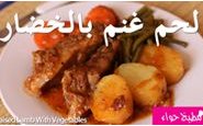 وصفة شاهدوا طريقة تحضير لحم الغنم بالخضار بالفيديو من مطبخ حواء