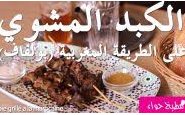 وصفة بالفيديو: شاهدوا طريقة عمل الكبد المشوي على الطريقة المغربية (بولفاف) من مطبخ حواء