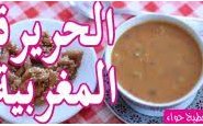 وصفة فيديو : طريقة عمل الحريرة المغربية من مطبخ حواء