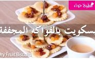 وصفة شاهدوا بالفيديو طريقة عمل بسكويت بالعسل والفواكه المجففة من مطبخ حواء