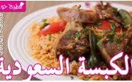 وصفة فيديو طريقة عمل الكبسة السعودية من مطبخ حواء