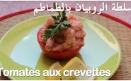 وصفة طريقة تحضير الروبيان (الجمبري) بالطماطم بالفيديو من مطبخ حواء