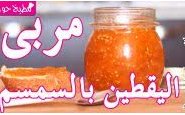 وصفة فيديو طريقة تحضير مربى اليقطين (القرع) بالسمسم من مطبخ حواء