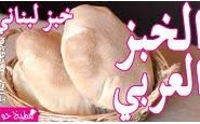 وصفة بالفيديو : طريقة عمل الخبز العربي (اللبناني) من مطبخ حواء