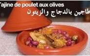 وصفة طريقة تحضير طاجين الدجاج والزيتون بالفيديو من مطبخ حواء