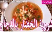 وصفة بالفيديو : طريقة تحضير شوربة الخضار بالدجاج من مطبخ حواء