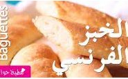 وصفة بالفيديو: طريقة تحضير الخبز الفرنسي (الباجيت Baguette) في البيت من مطبخ حواء
