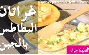 وصفة شاهدوا بالفيديو طريقة عمل غراتان البطاطس بالجبن ولا ألذ من مطبخ حواء