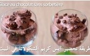 وصفة طريقة تحضير آيس كريم الشوكولاتة في البيت بالفيديو من مطبخ حواء