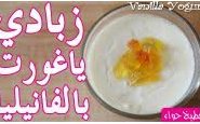 وصفة فيديو : طريقة تحضير زبادي (ياغورت) بالفانيلا من مطبخ حواء